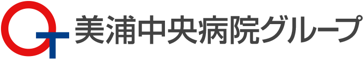 美浦中央病院グループ